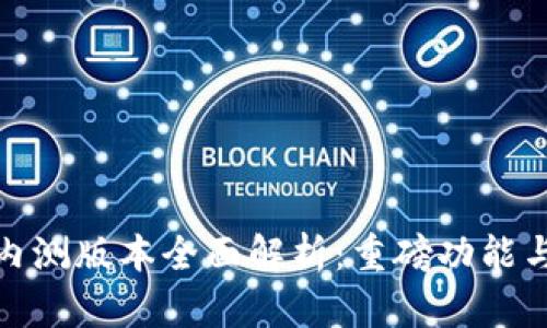 TokenIM 2.0内测版本全面解析:重磅功能与用户体验提升