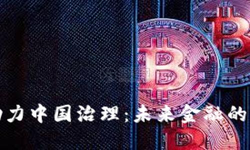 数字货币助力中国治理：未来金融的变革与挑战