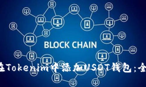 如何在Tokenim中添加USDT钱包:全面指南