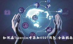  如何在Tokenim中添加USDT钱