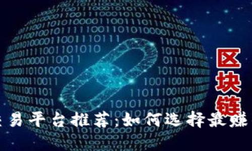 数字货币交易平台推荐:如何选择最赚钱的交易所