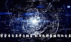 数字货币交易平台推荐：