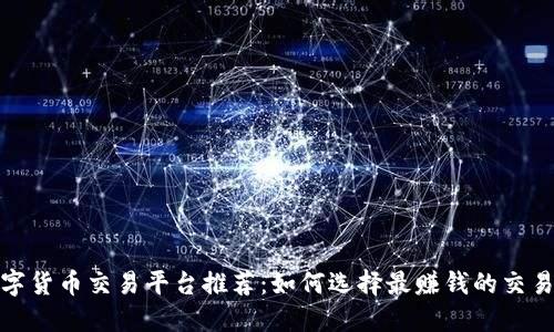 数字货币交易平台推荐:如何选择最赚钱的交易所