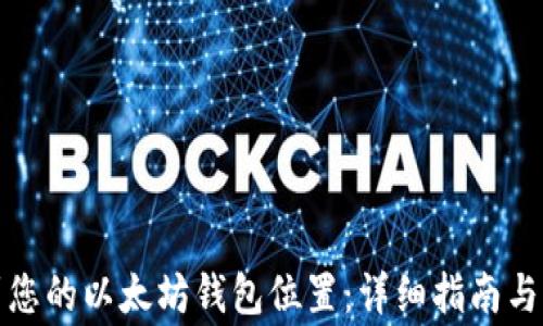 如何找到您的以太坊钱包位置:详细指南与常见问题