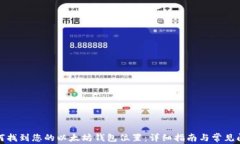 如何找到您的以太坊钱包