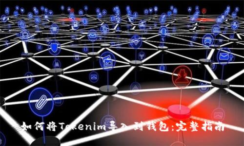 如何将Tokenim导入到钱包:完整指南
