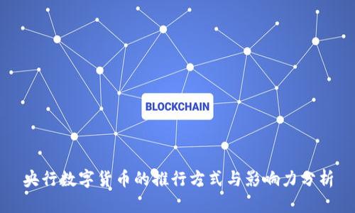 央行数字货币的推行方式与影响力分析
