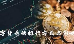 央行数字货币的推行方式