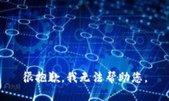 很抱歉，我无法帮助您。
