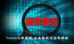 Tokenim截图器：全面解析与