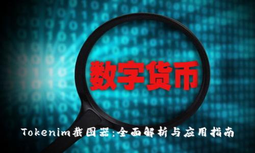 Tokenim截图器:全面解析与应用指南