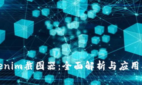 Tokenim截图器:全面解析与应用指南