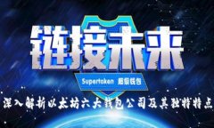 深入解析以太坊六大钱包