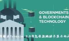 :如何解决Tokenim 2.0钱包收