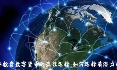  2023年投资数字货币的最佳