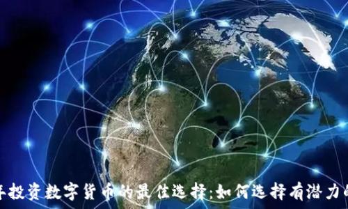 2023年投资数字货币的最佳选择:如何选择有潜力的币种?