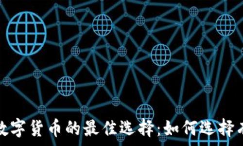2023年投资数字货币的最佳选择:如何选择有潜力的币种?