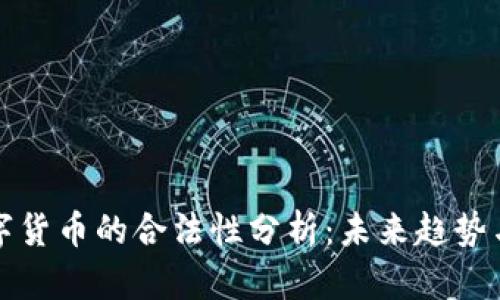 物联网数字货币的合法性分析:未来趋势与应用前景