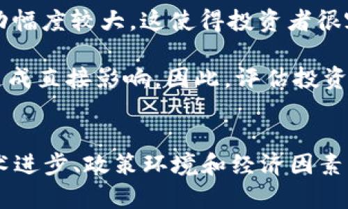 tiaoti数字货币的未来：它们能畅行多久？/tiaoti
数字货币, 未来趋势, 区块链技术, 虚拟资产/guanjianci

引言
随着区块链技术的不断进步和数字货币的普及，越来越多的人开始关注数字货币的未来发展。数字货币不仅改变了我们理解和使用金钱的方式，也促使各国政府、金融机构和个人投资者重新审视传统货币体系的稳定性。而当人们问起“数字货币能用多久时间？”这个问题时，答案往往涉及到技术、政策、经济等多个方面的发展。

数字货币的兴起
自比特币在2009年问世以来，数字货币迅速崛起，并逐渐形成了一个新的金融生态系统。数字货币，如比特币、以太坊和瑞波币等，都以去中心化、透明度高和高效性为特点，吸引了大量投资者和用户。它们的出现不仅推动了数字经济的发展，还引发了人们对传统金融的反思。

数字货币背后的区块链技术使得交易更加安全、透明，不再依赖中介机构。许多公司和机构开始投资区块链技术，以期在未来的金融市场中占据一席之地。此外，数字货币的去中心化特性也使得它们在某种程度上避免了传统货币在通货膨胀或经济危机中的脆弱性。

技术进步与数字货币的可持续性
数字货币的可持续性与技术的进步密不可分。技术的创新将直接影响到数字货币的使用和发展。例如，以太坊正在开发其2.0版本，以实现更高效的交易处理速度和更低的能源消耗。这种技术进步将在一定程度上提升用户的体验，并推广更多的人参与数字货币的使用。

此外，解决安全性问题也是数字货币持续发展的关键。随着数字货币的普及，黑客攻击和安全漏洞的威胁也随之增加。为了保证用户的资金安全，数字货币平台必须投入更多资源进行系统维护和安全升级。这是一个长期的过程，但也是确保数字货币能够健康发展的必要条件。

政策环境对数字货币的影响
数字货币的发展还受到政策环境的深刻影响。各国对数字货币的法律、监管政策各不相同，这直接影响人们对数字货币的接受程度和参与积极性。例如，在某些国家，数字货币被完全接受，成为合法的支付手段；而在另一些国家，则面临严厉的监管或甚至完全禁止。

为了促进数字货币的健康发展，各国政府需要建立相对完善的监管框架，确保交易的安全性和透明度。这不仅有助于保护投资者的利益，也能推动数字货币的广泛应用。因此，政策环境的变化将直接影响数字货币能有效存活多久。

经济因素与数字货币的未来
经济因素也是影响数字货币可持续发展的重要组成部分。全球经济形势变化、通货膨胀、利率波动等都会对数字货币的使用产生深远影响。在经济动荡时期，人们可能更倾向于使用数字货币，以保护其资产的价值。

例如，在某些国家经历高通货膨胀时，数字货币被视为相对安全的资产。然而，当经济形势好转，传统货币体系恢复稳定时，用户可能会转向更为传统的金融产品，这对数字货币的需求可能造成冲击。经济变化的趋势是动态的，数字货币的使用也需要根据这些变化做出调整。

潜在问题探讨

问题一：数字货币是否会完全取代传统货币？
很多专家和学者对此持不同看法。虽然数字货币在技术上和机制上有其独特的优势，但完全取代传统货币在短期内似乎是不可能的。传统货币具备一定的信用背书，有强大的国家支持和完全合法性，而数字货币的受欢迎程度和使用情况在不同国家之间差异较大。因此，数字货币能否完全取代传统货币仍然是一个待解的问题。

此外，数字货币虽然在技术上具备了诸多优势，但在用户密切关注的安全性、易用性、流动性等方面仍需提高。例如，许多人对数字货币的安全性心存疑虑，不愿轻易尝试。此外，存储数字货币所需的数字钱包使用起来对于普通大众相比传统银行账户要复杂得多。因此，尽管未来数字货币的使用可能会显著增加，但取代传统货币还有很长的路要走。

问题二：数字货币的法律地位如何？
数字货币的法律地位因国而异，某些国家对其表示支持，而另一些国家则采取了限制或打压的态度。合法化进程在不同国家有不同的表现。在美国，加利福尼亚州等地区允许数字货币进行商业交易，同时也强调了对数字货币的监管。而在一些国家，如中国，数字货币遭到限制，几乎无法在市场上流通。

这种法律不明确的状态使得许多用户和投资者对数字货币的前景半信半疑。合法化的关键在于政府如何加强对数字货币市场的监管，制定合理的法律法规，以降低金融风险，保护消费者的权益。在这一阶段，可以预见，相关法律法规的出台将有利于数字货币行业的健康发展和用户信心的恢复。

问题三：数字货币如何应对安全挑战？
随着数字货币的普及，安全问题日益突显。黑客攻击、盗窃和欺诈事件时有发生，给用户带来极大的损失。为了应对这一挑战，数字货币平台需要加强系统的安全性，采用多种措施保护用户的资金安全。例如，利用多重签名技术、冷存储等手段来降低风险，同时加强用户的教育，提高他们的防范意识。

同时，行业内需要建立起良好的信用和声誉机制，确保交易的可追溯性，打击不法行为，提高行业的整体安全性。各大交易所和钱包服务商应通过建立安全审计体系，增强透明度，来增强用户的信任感，这样才能在不确定的环境中赢得用户的支持。

问题四：如何评估数字货币的投资风险？
投资数字货币面临诸多风险，包括市场波动、技术风险、政策风险等。首先，市场波动是不可避免的，尤其是在数字货币的初期阶段，价格受到市场情绪、新闻事件等多种因素的影响，波动幅度较大。这使得投资者很容易面临更大的资本损失。

其次，技术风险也不容忽视，特别是在交易所缺乏完善的安全措施时，黑客攻击和技术故障可能造成严重后果。此外，政策风险也需警惕，国家的相关政策可能会对整个数字货币市场造成直接影响。因此，评估投资风险需要考虑多种因素，投资者应对自身财务状况进行充分评估，制定合理的投资计划.

总结
数字货币的发展前景仍然是一个复杂且动态的过程，受多重因素的影响。虽然其技术和机制为未来金融市场的构建提供了新的可能性，但能否在长时间内继续存在和发展，还需看技术进步、政策环境和经济因素的共同作用。尽管前景有时会令人感到不确定，但综合各方因素，可以明确的是，数字货币已经成为未来金融生态系统中不可忽视的一部分，我们需要认真关注和研究这一领域的发展。