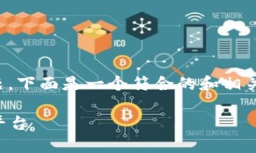 对于“Yotta如何转到Tokenim”这一主题,下面是一个符合的和相关关键词,随后进行详细介绍和问题解答。
如何将Yotta资产安全转移到Tokenim平台