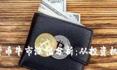 2023年数字货币牛市涨幅分