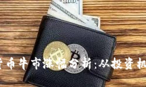 2023年数字货币牛市涨幅分析:从投资机会到市场趋势