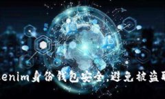 如何保障Tokenim身份钱包安