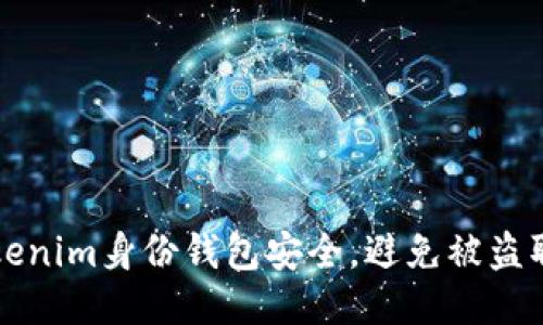如何保障Tokenim身份钱包安全,避免被盗取的全面指南