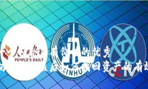 思考一个符合且有价值的优秀
以太坊钱包被盗后如何找回资产的有效方法