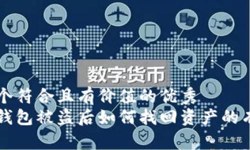 思考一个符合且有价值的优秀
以太坊钱包被盗后如何找回资产的有效方法