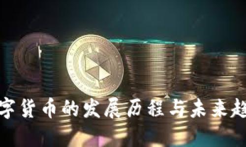 数字货币的发展历程与未来趋势