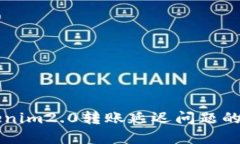 解决Tokenim2.0转账延迟问题