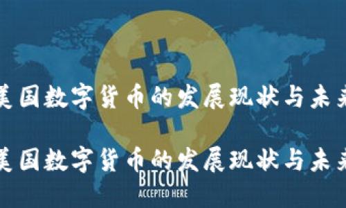 探讨美国数字货币的发展现状与未来展望
探讨美国数字货币的发展现状与未来展望
