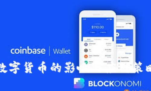 政府数字货币的影响与应对策略解析