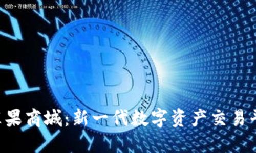 Tokenim苹果商城:新一代数字资产交易平台的崛起