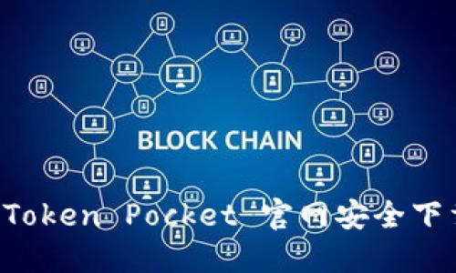 如何通过 Token Pocket 官网安全下载钱包应用
