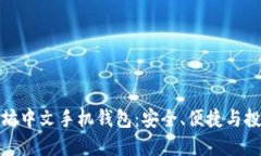 探索以太坊中文手机钱包