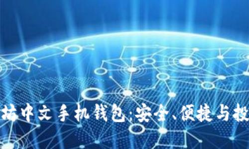 探索以太坊中文手机钱包：安全、便捷与投资新选择