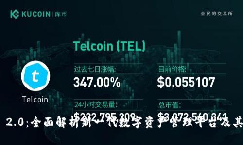 TokenIM 2.0:全面解析新一代数字资产管理平台及其未来发展