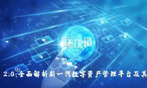 TokenIM 2.0:全面解析新一代数字资产管理平台及其未来发展