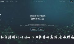 如何辨别Tokenim 2.0软件的真