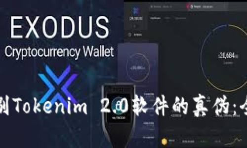 如何辨别Tokenim 2.0软件的真伪:全面指南