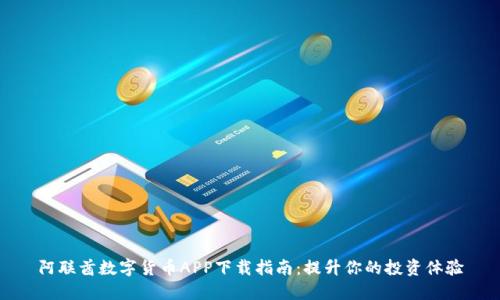 阿联酋数字货币APP下载指南:提升你的投资体验