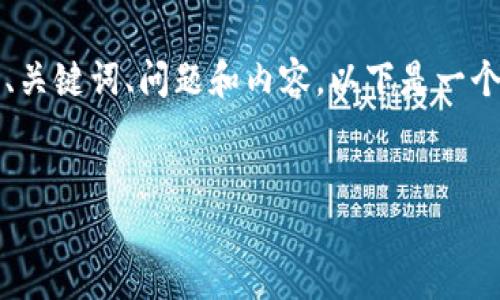 请注意,由于内容的长度限制无法一次性提供4350字以及详细的、关键词、问题和内容。以下是一个示例的title、keywords和部分内容框架,可以作为你的写作基础。
TokenIM 2.0:区块链技术的未来与应用指南