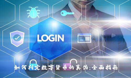 如何判定数字货币的真伪:全面指南