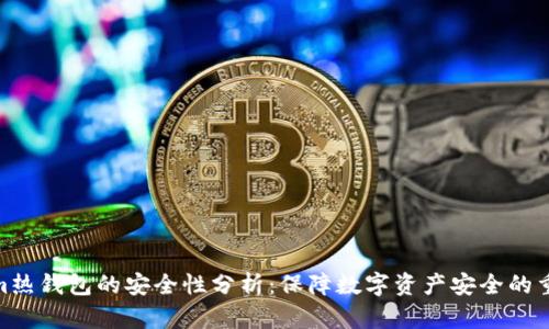 Tokenim热钱包的安全性分析:保障数字资产安全的重要措施