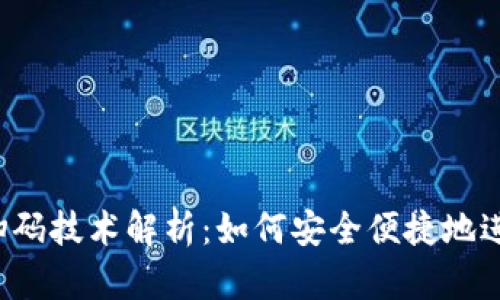 2023数字货币扫码技术解析:如何安全便捷地进行虚拟货币交易