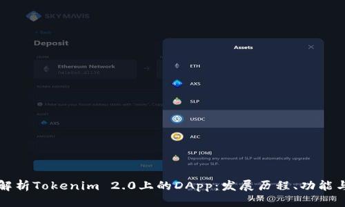 深入解析Tokenim 2.0上的DApp:发展历程、功能与前景
