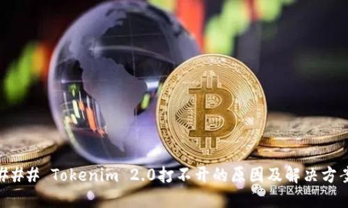 ### Tokenim 2.0打不开的原因及解决方案