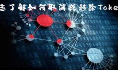 对于“tokenim怎么取消添加